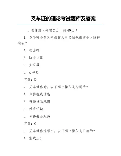叉车证的理论考试题库及答案