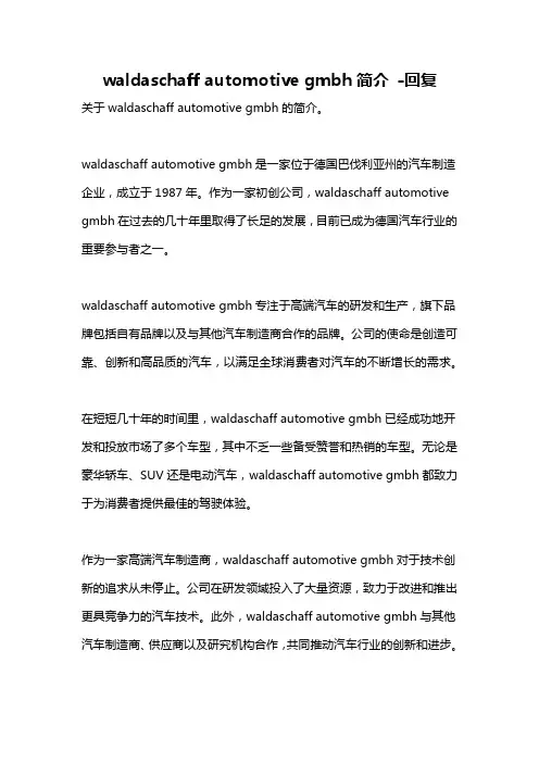 waldaschaff automotive gmbh简介 -回复
