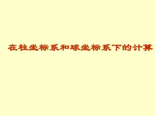 柱坐标系和球坐标系下的计算法