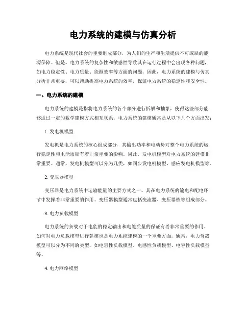 电力系统的建模与仿真分析