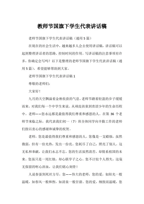 教师节国旗下学生代表讲话稿