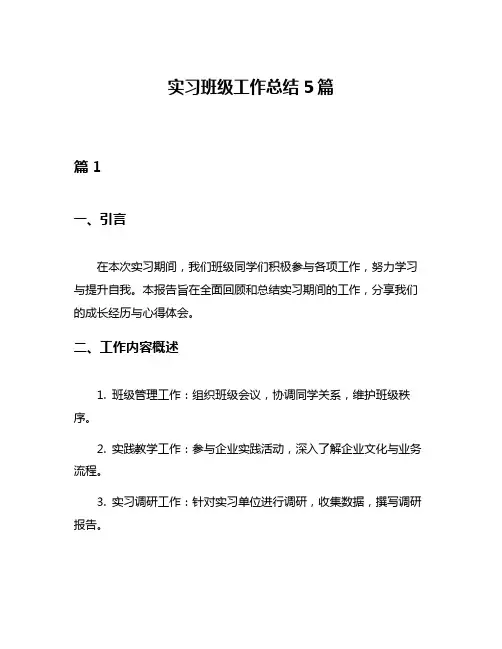 实习班级工作总结5篇