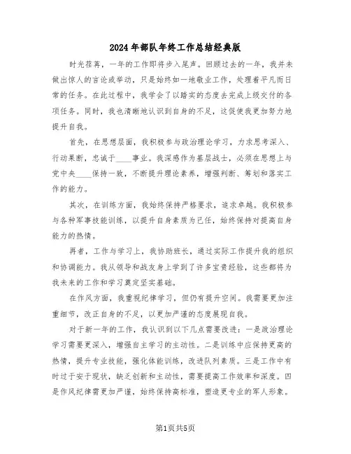 2024年部队年终工作总结经典版（3篇）