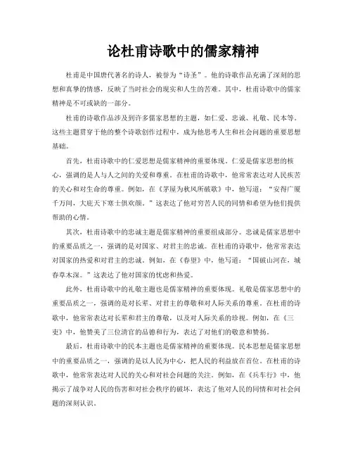 论杜甫诗歌中的儒家精神