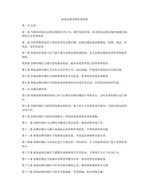 商场品牌店铺管理制度