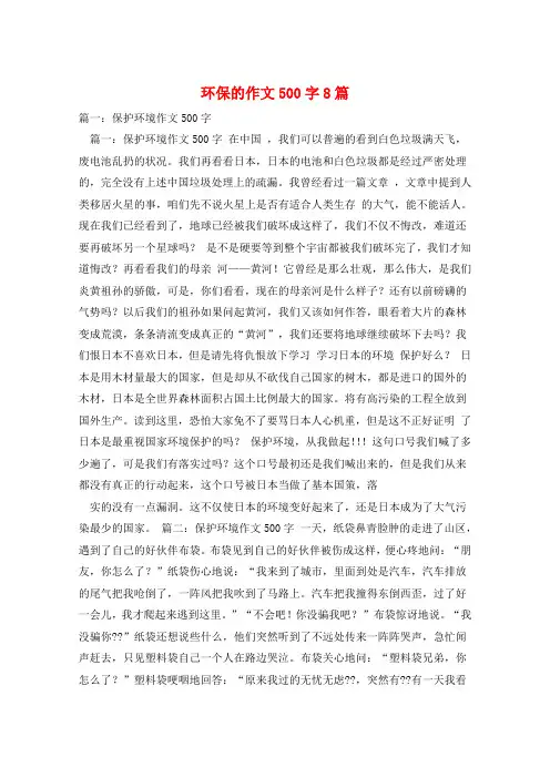 环保的作文500字8篇