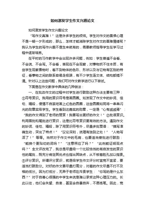 如何激发学生作文兴趣论文