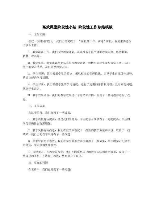 高效课堂阶段性小结_阶段性工作总结模板