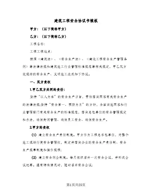 2023年建筑工程安全协议书模板(四篇)