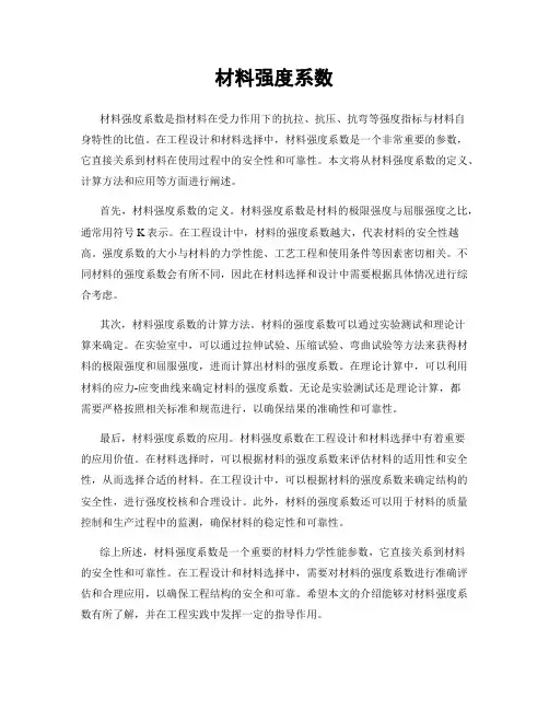 材料强度系数