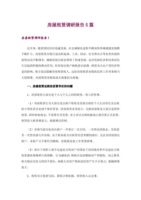 房屋租赁调研报告5篇