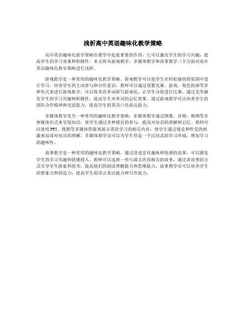 浅析高中英语趣味化教学策略