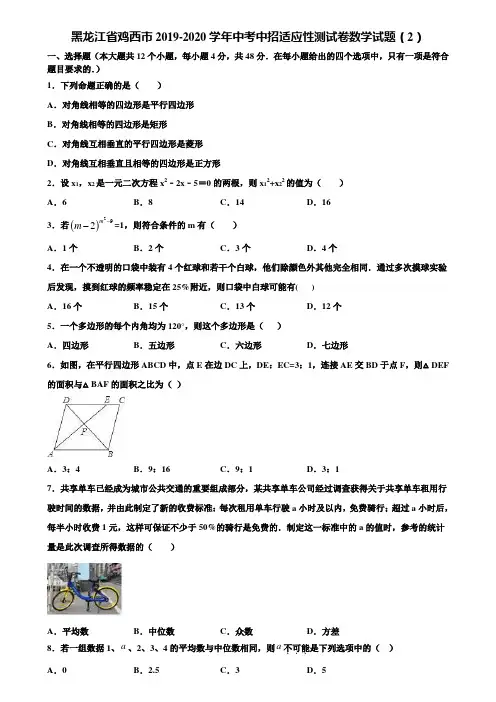 黑龙江省鸡西市2019-2020学年中考中招适应性测试卷数学试题(2)含解析