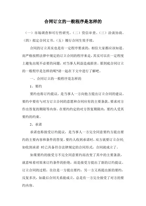合同订立的一般程序是怎样的.doc