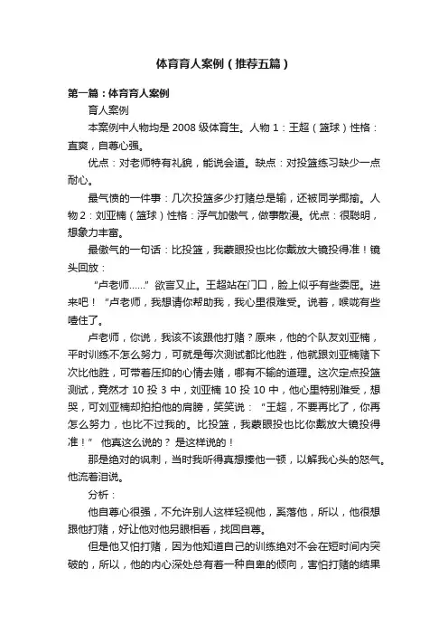 体育育人案例（推荐五篇）