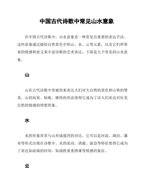 中国古代诗歌中常见山水意象