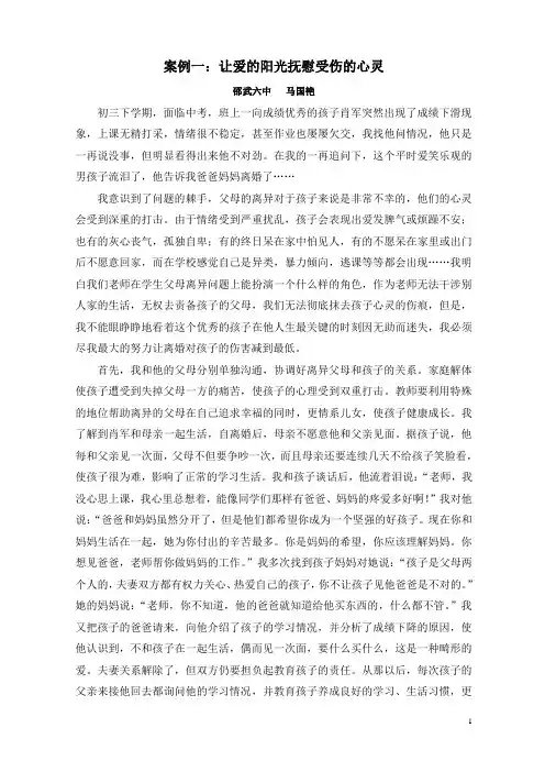 案例一：让爱的阳光抚慰受伤的心灵班主任案例