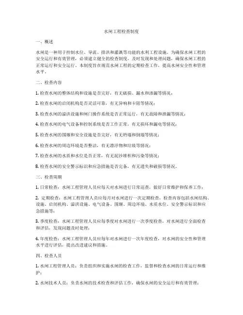 水闸工程检查制度