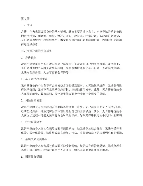 注销户籍的法律后果(3篇)