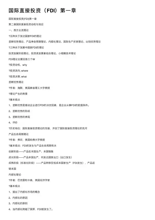 国际直接投资（FDI）第一章