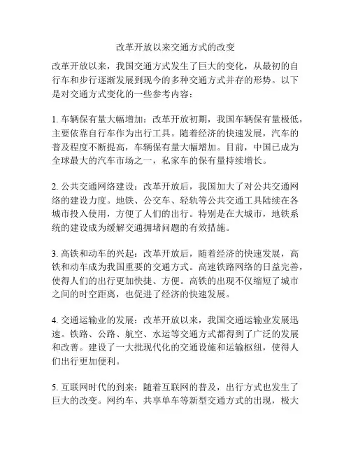 改革开放以来交通方式的改变