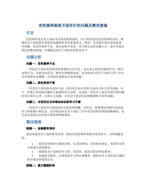 对照党性修养提高方面存在的问题及整改措施