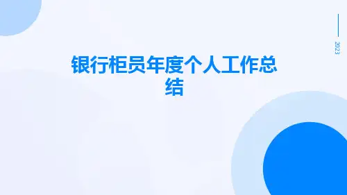 银行柜员年度个人工作总结PPT