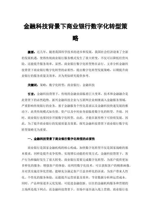 金融科技背景下商业银行数字化转型策略