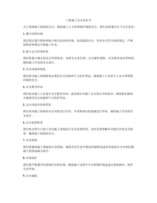 工程施工安全承若书