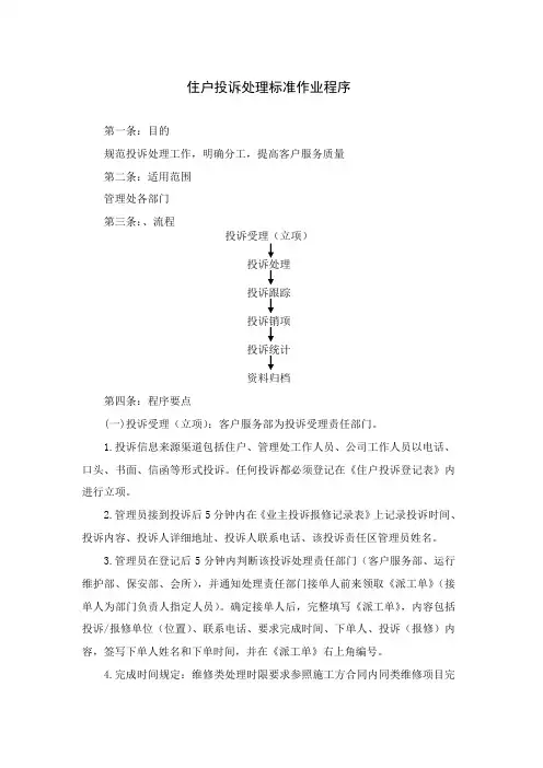物业公司住户投诉处理标准作业程序