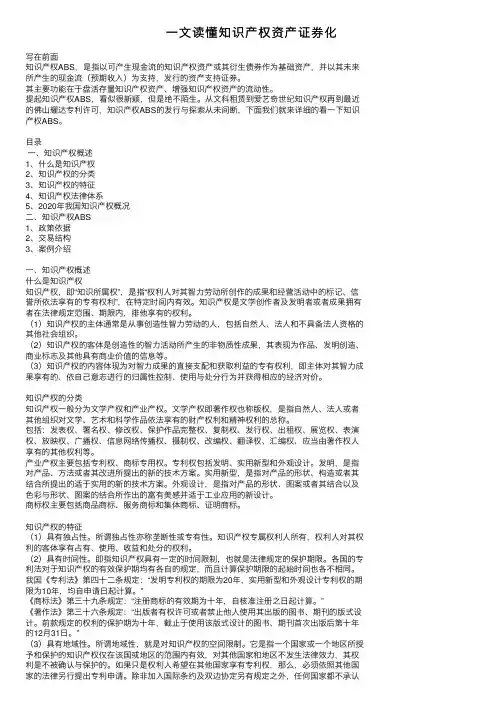 一文读懂知识产权资产证券化