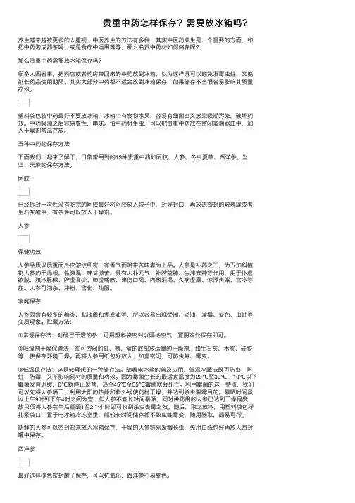 贵重中药怎样保存？需要放冰箱吗？