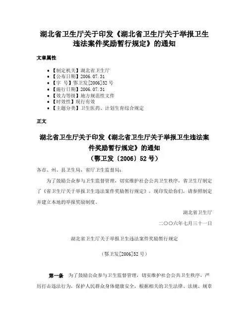 湖北省卫生厅关于印发《湖北省卫生厅关于举报卫生违法案件奖励暂行规定》的通知