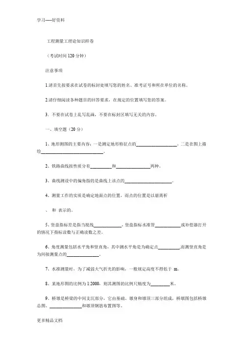 2012工程测量工技师及高级技师模拟试题及答案教学内容