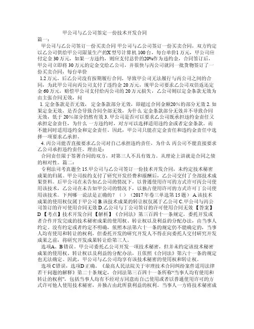 甲公司与乙公司签定一份技术开发合同