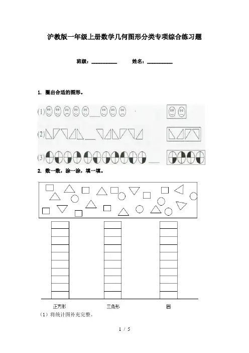 沪教版一年级上册数学几何图形分类专项综合练习题