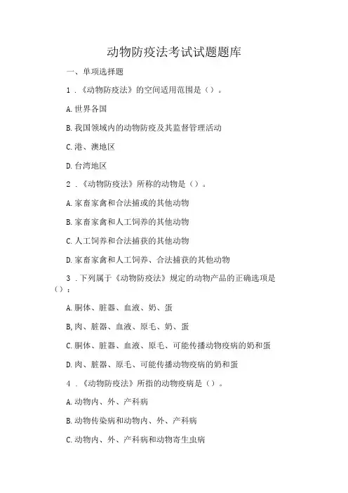 动物防疫法考试试题题库