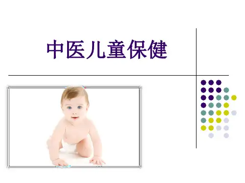 中医儿童保健.ppt