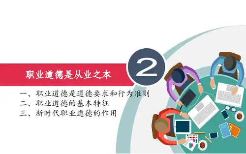 《职业道德与职业指导》第一课第二节 职业道德是从业之本