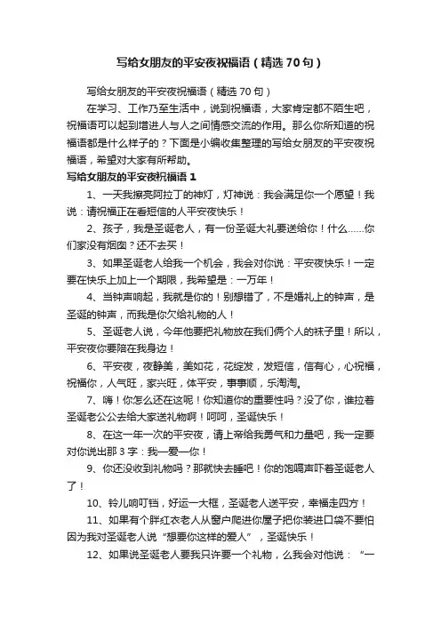 写给女朋友的平安夜祝福语（精选70句）