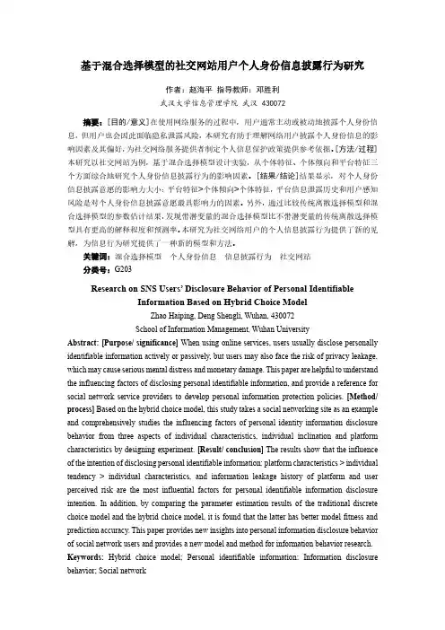 基于混合选择模型的社交网站用户个人身份信息披露行为研究