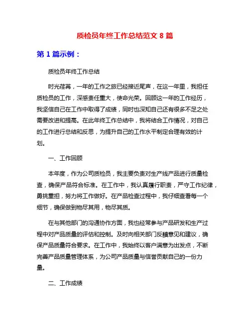 质检员年终工作总结范文8篇