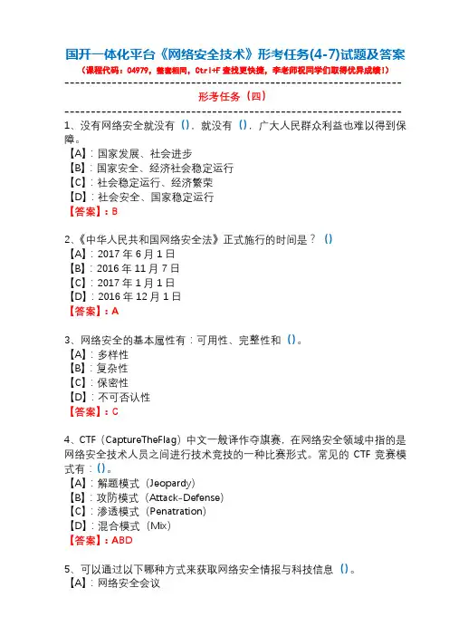 国开一体化平台04979《网络安全技术》形考任务(4-7)试题及答案