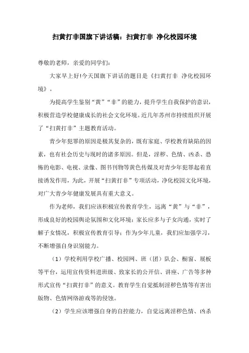扫黄打非国旗下讲话稿：扫黄打非 净化校园环境