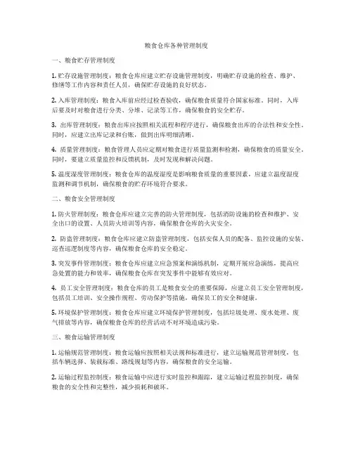 粮食仓库各种管理制度