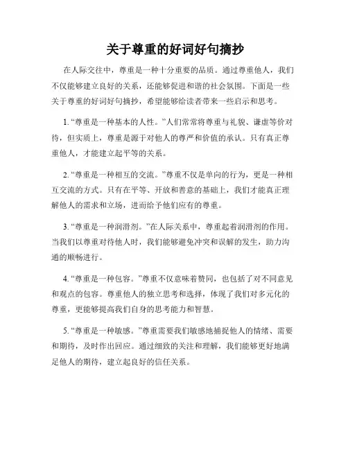  关于尊重的好词好句摘抄