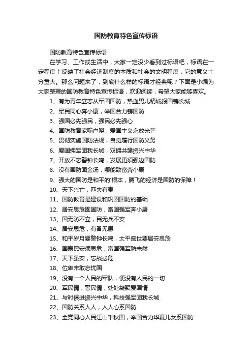国防教育特色宣传标语（精选80句）