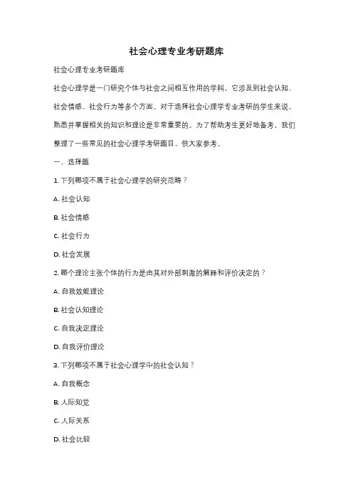 社会心理专业考研题库