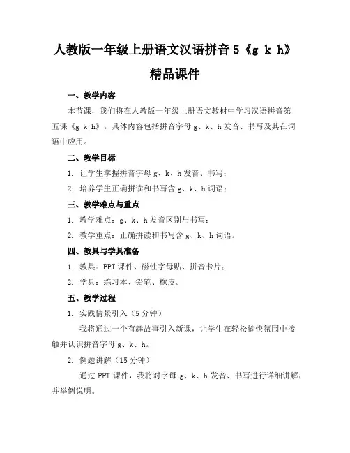 人教版一年级上册语文汉语拼音5《gkh》精品课件