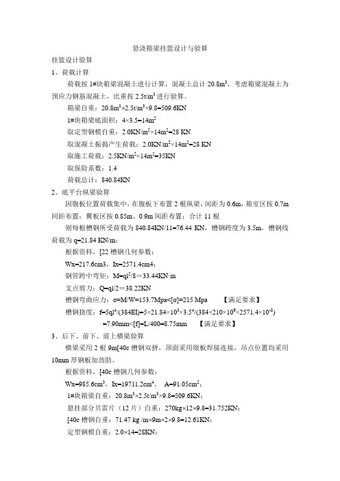 悬浇箱梁挂篮设计与验算